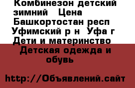 Комбинезон детский зимний › Цена ­ 2 000 - Башкортостан респ., Уфимский р-н, Уфа г. Дети и материнство » Детская одежда и обувь   